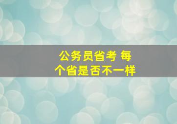 公务员省考 每个省是否不一样